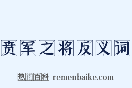 贲军之将反义词是什么意思的图片